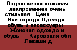 Отдаю кепка кожаная лакированная очень стильная › Цена ­ 1 050 - Все города Одежда, обувь и аксессуары » Женская одежда и обувь   . Кировская обл.,Леваши д.